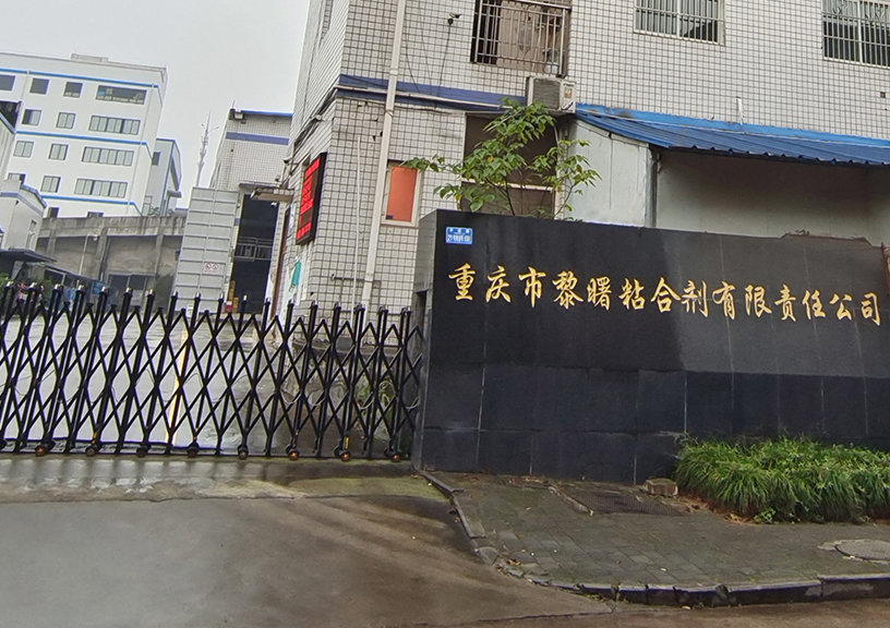 重慶市黎曙粘合劑有限責(zé)任公司